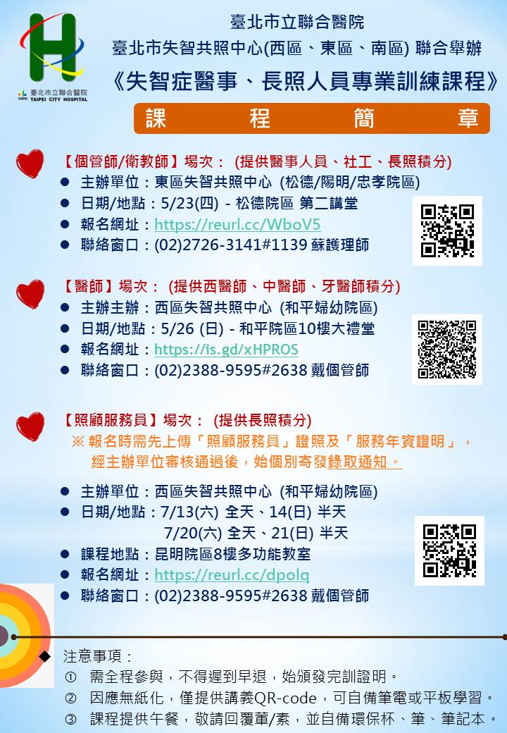 108年失智症醫事長照人員專業訓練課程 最新消息 臺北市立聯合醫院守護記憶友善社區