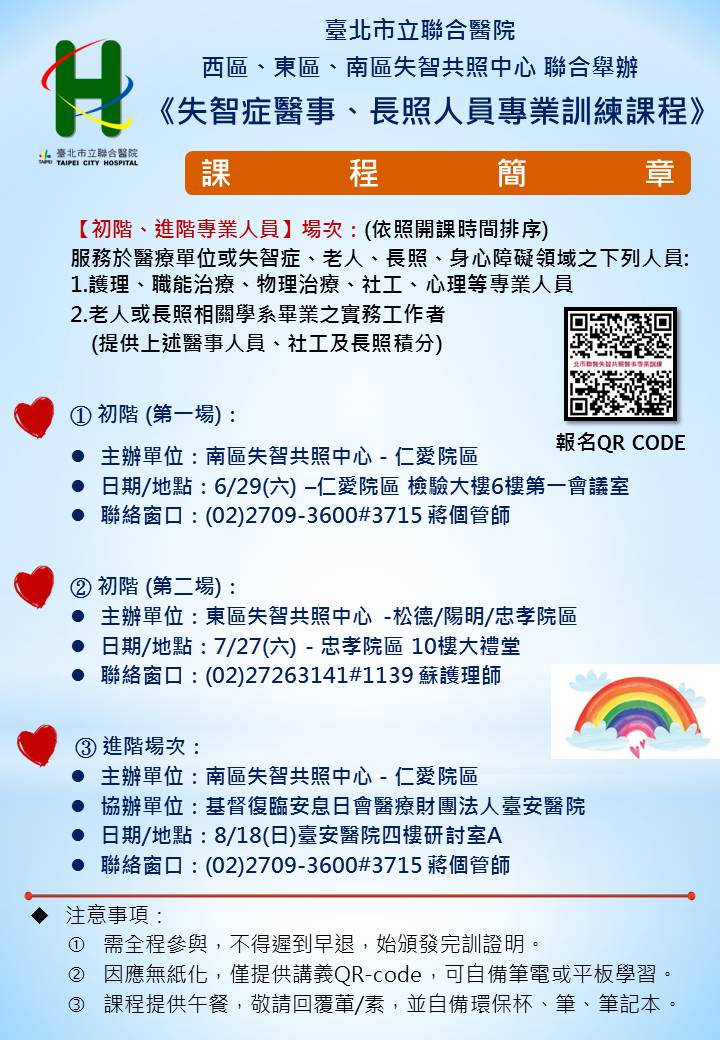 108年失智症醫事長照人員專業訓練課程 最新消息 臺北市立聯合醫院守護記憶友善社區